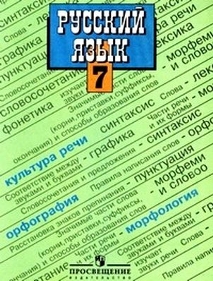 Учебник Русский Язык 7 Класс В Pdf